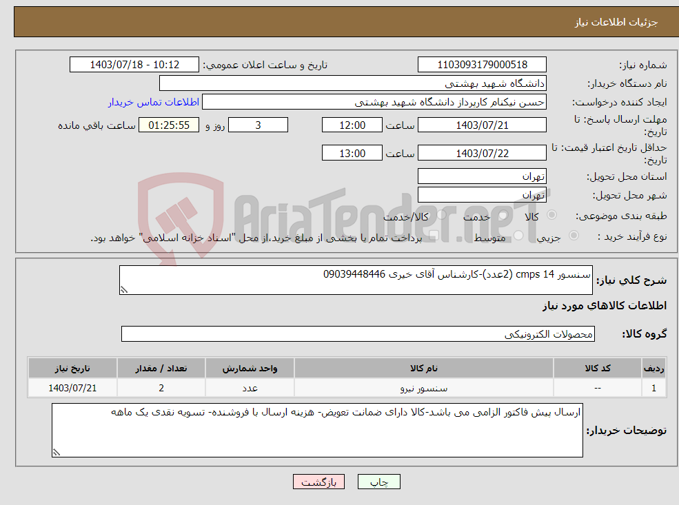 تصویر کوچک آگهی نیاز انتخاب تامین کننده-سنسور cmps 14 (2عدد)-کارشناس آقای خیری 09039448446