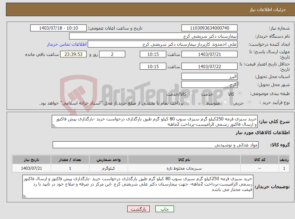 تصویر کوچک آگهی نیاز انتخاب تامین کننده-خرید سبزی قرمه 250کیلو گرم سبزی سوپ 80 کیلو گرم طبق بارگذاری درخواست خرید -بارگذاری پیش فاکتور و ارسال فاکتور رسمی الزامیست-پرداخت 2ماهه