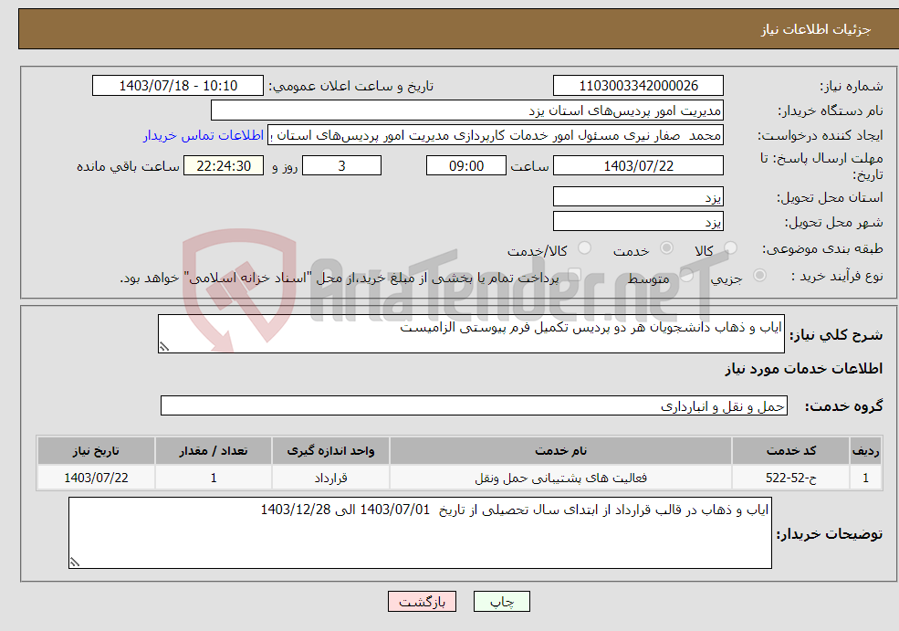 تصویر کوچک آگهی نیاز انتخاب تامین کننده-ایاب و ذهاب دانشجویان هر دو پردیس تکمیل فرم پیوستی الزامیست