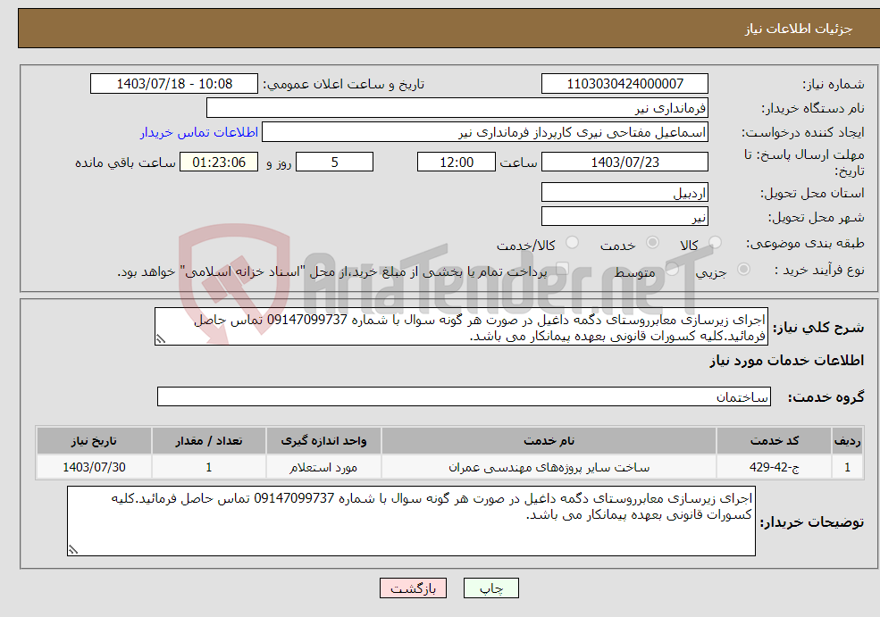 تصویر کوچک آگهی نیاز انتخاب تامین کننده-اجرای زیرسازی معابرروستای دگمه داغیل در صورت هر گونه سوال با شماره 09147099737 تماس حاصل فرمائید.کلیه کسورات قانونی بعهده پیمانکار می باشد.