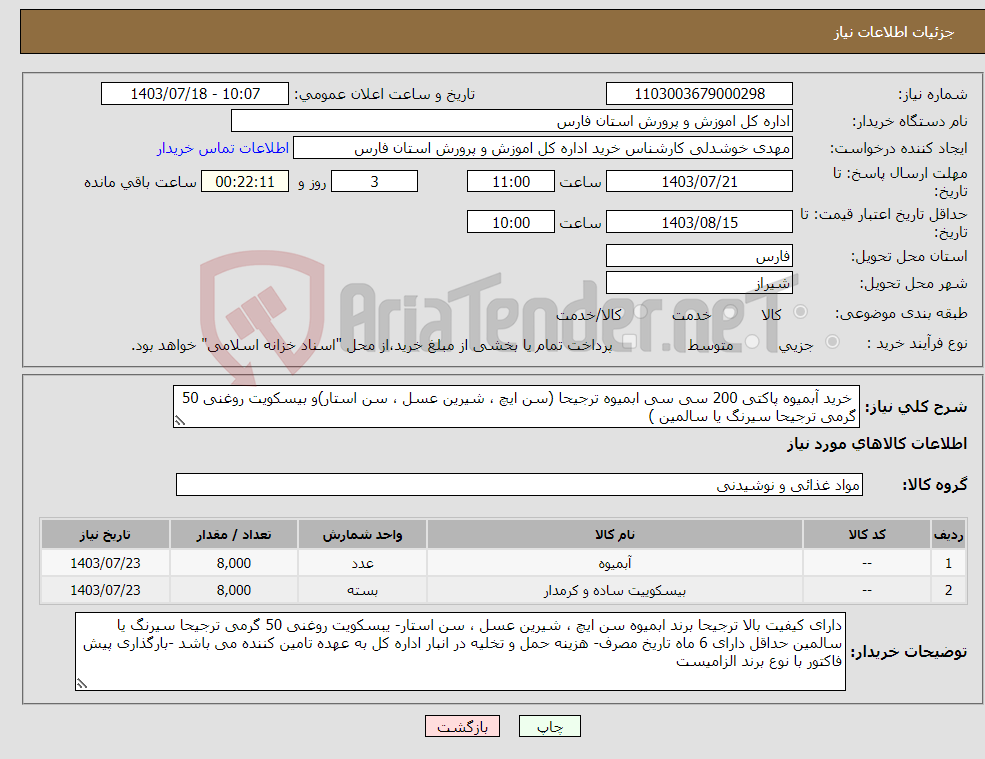 تصویر کوچک آگهی نیاز انتخاب تامین کننده- خرید آبمیوه پاکتی 200 سی سی ابمیوه ترجیحا (سن ایچ ، شیرین عسل ، سن استار)و بیسکویت روغنی 50 گرمی ترجیحا سیرنگ یا سالمین )