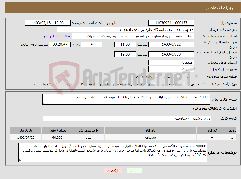 تصویر کوچک آگهی نیاز انتخاب تامین کننده-40000 عدد مسواک انگشتی دارای مجوزIMED/مطابق با نمونه مورد تایید معاونت بهداشت