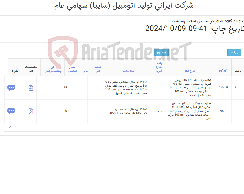 تصویر کوچک آگهی تامین دو ردیف فشارسنج