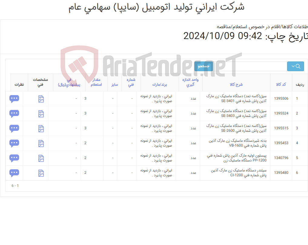 تصویر کوچک آگهی تامین شش ردیف سیل (کاسه نمد) , سیلندر , بدنه شیر و ...