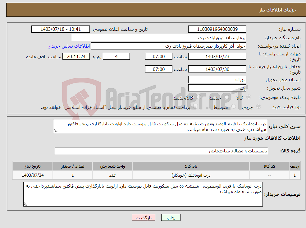 تصویر کوچک آگهی نیاز انتخاب تامین کننده-درب اتوماتیک با فریم الومینیومی شیشه ده میل سکوریت فایل پیوست دارد اولویت بابارگذاری پیش فاکتور میباشدپرداختی به صورت سه ماه میباشد