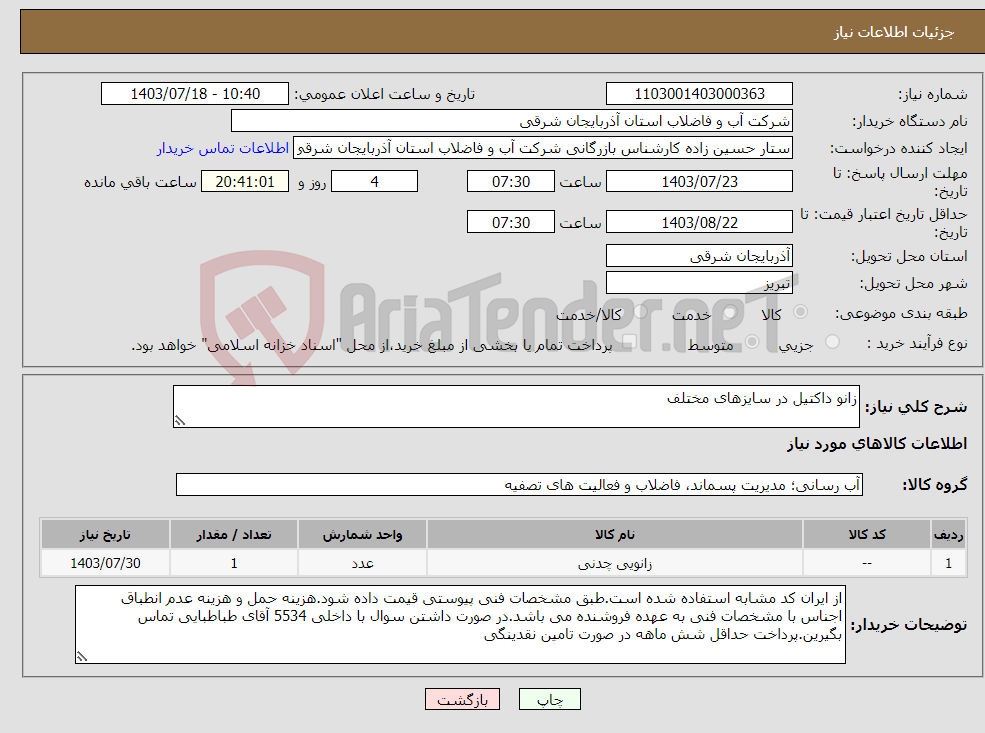 تصویر کوچک آگهی نیاز انتخاب تامین کننده-زانو داکتیل در سایزهای مختلف