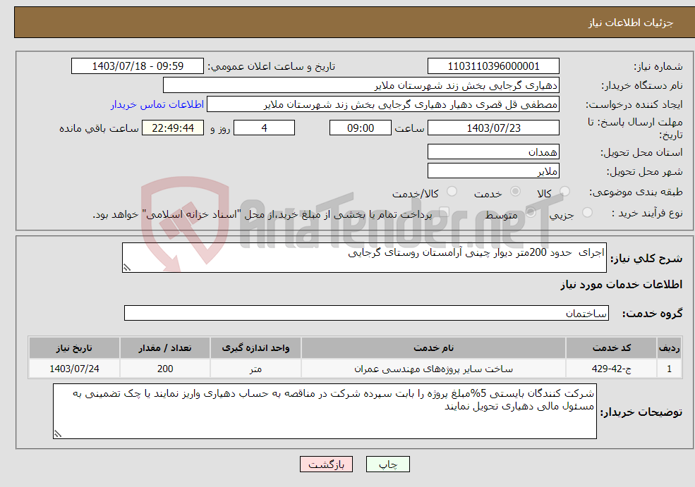 تصویر کوچک آگهی نیاز انتخاب تامین کننده-اجرای حدود 200متر دیوار چینی آرامستان روستای گرجایی