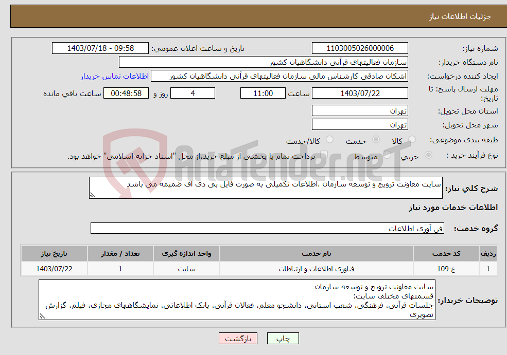 تصویر کوچک آگهی نیاز انتخاب تامین کننده-سایت معاونت ترویج و توسعه سازمان .اطلاعات تکمیلی به صورت فایل پی دی اف ضمیمه می باشد 