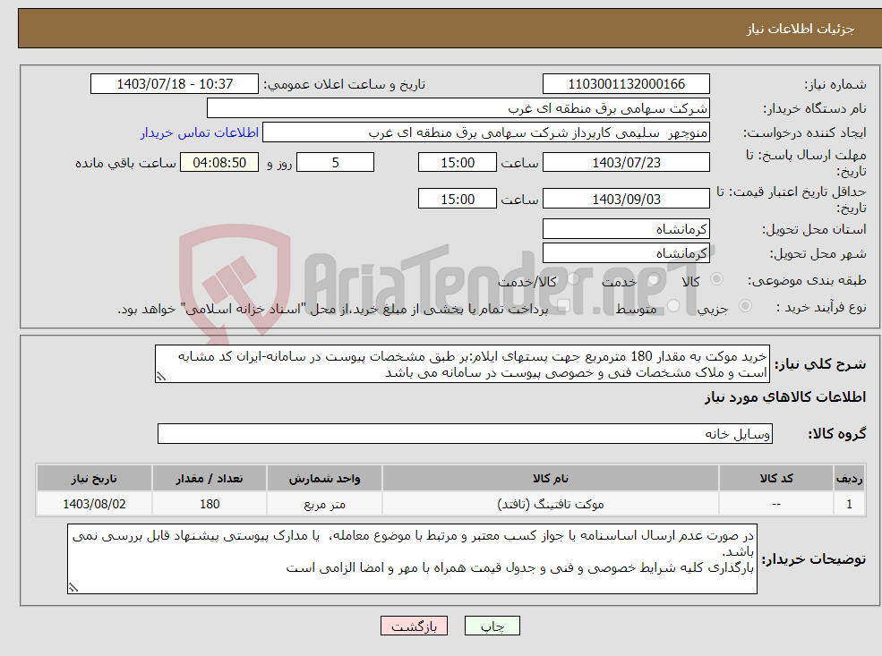 تصویر کوچک آگهی نیاز انتخاب تامین کننده-خرید موکت به مقدار 180 مترمربع جهت پستهای ایلام:بر طبق مشخصات پیوست در سامانه-ایران کد مشابه است و ملاک مشخصات فنی و خصوصی پیوست در سامانه می باشد