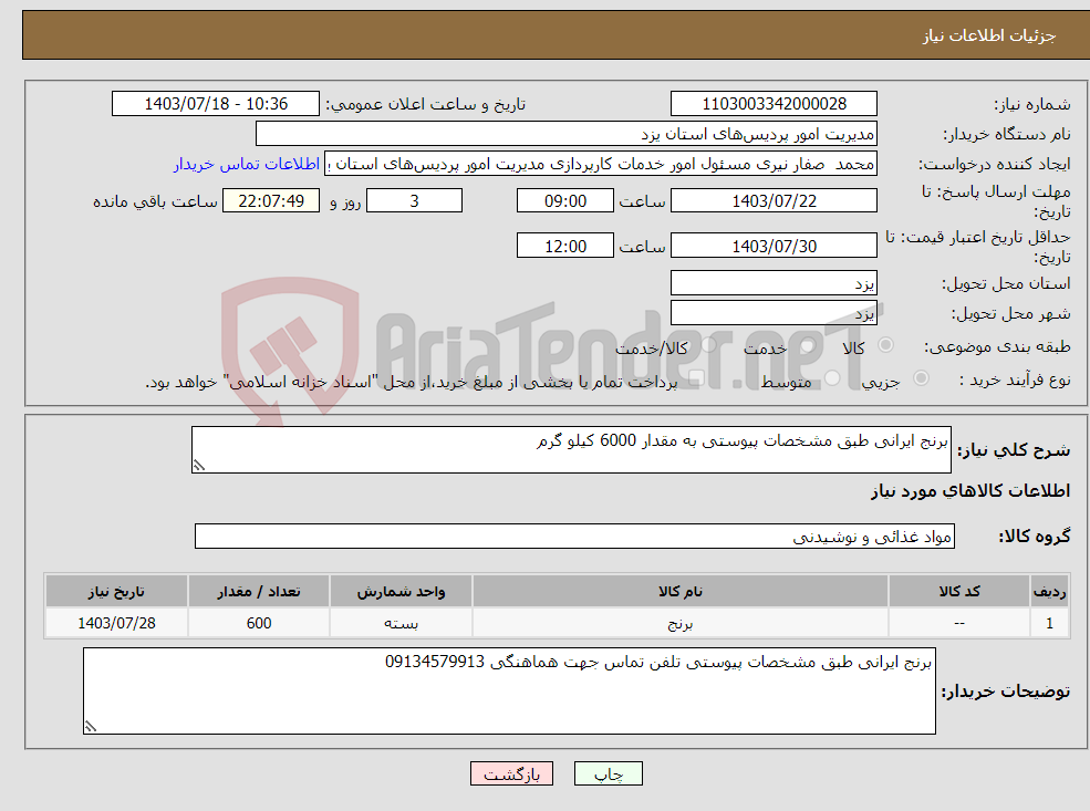تصویر کوچک آگهی نیاز انتخاب تامین کننده-برنج ایرانی طبق مشخصات پیوستی به مقدار 6000 کیلو گرم