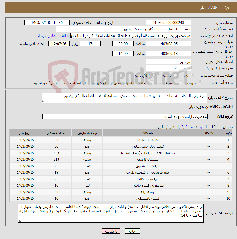 تصویر کوچک آگهی نیاز انتخاب تامین کننده-خرید وارسال اقلام تنظیفات + قند وچای تاسیسات آبپخش - منطقه 10 عملیات انتقال گاز بوشهر