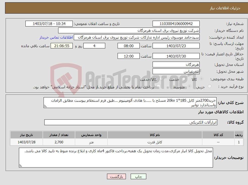 تصویر کوچک آگهی نیاز انتخاب تامین کننده-خرید2700متر کابل 20kv 1*185 مسلح با .....با هادی آلومینیوم ...طبق فرم استعلام پیوست مطابق الزامات واستاندارد توانیر 