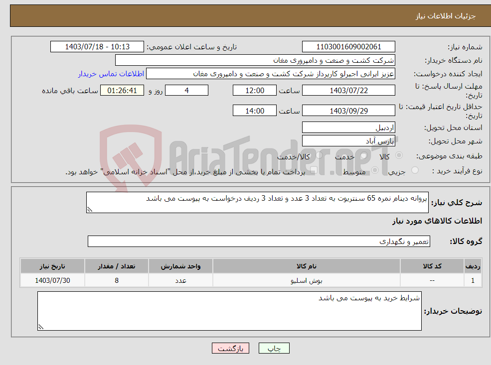 تصویر کوچک آگهی نیاز انتخاب تامین کننده-پروانه دینام نمره 65 سنتریوت به تعداد 3 عدد و تعداد 3 ردیف درخواست به پیوست می باشد