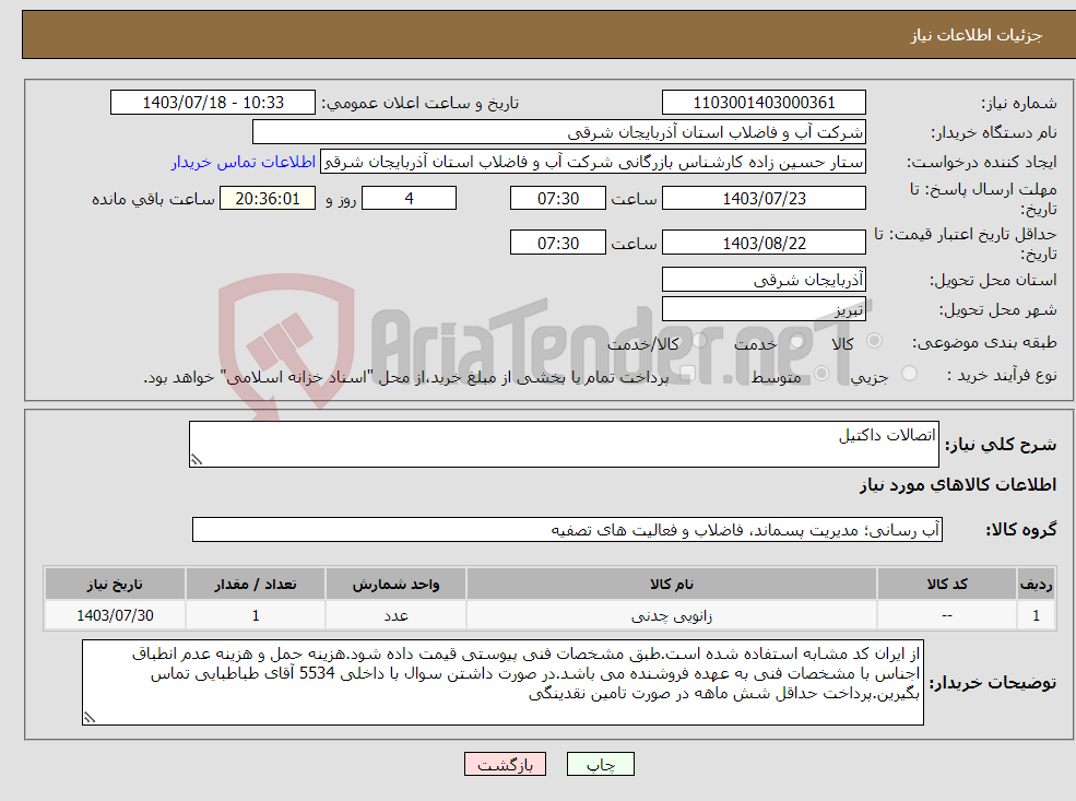 تصویر کوچک آگهی نیاز انتخاب تامین کننده-اتصالات داکتیل