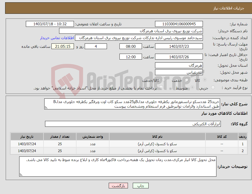 تصویر کوچک آگهی نیاز انتخاب تامین کننده-خرید25 عددسکو ترانسفورماتور یکطرفه جلوبری مدلBو25عدد سکو کات اوت وبرقگیر یکطرفه جلوبری مدلB طبق استاندارد والزامات توانیرطبق فرم استعلام ومشخصات پیوست