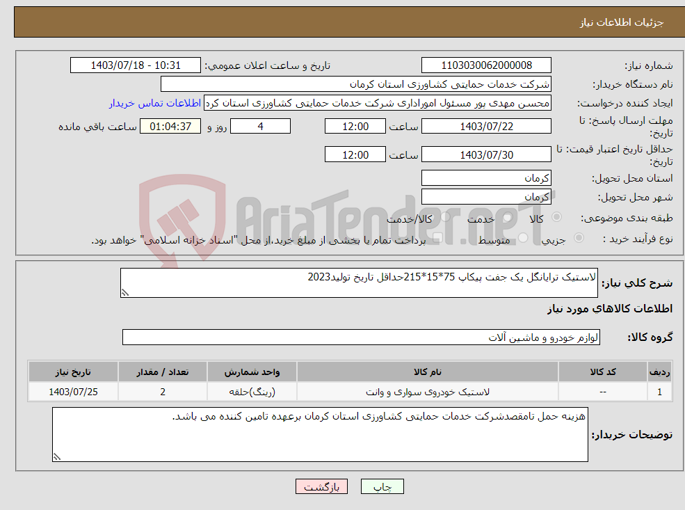 تصویر کوچک آگهی نیاز انتخاب تامین کننده-لاستیک ترایانگل یک جفت پیکاپ 75*15*215حداقل تاریخ تولید2023