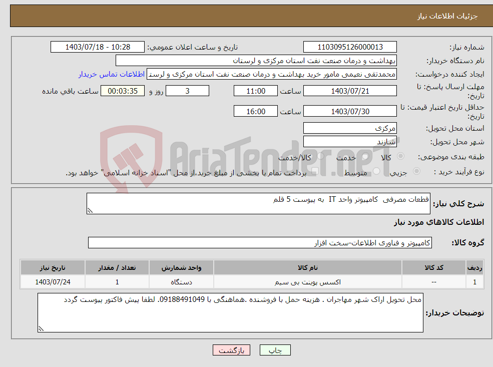 تصویر کوچک آگهی نیاز انتخاب تامین کننده-قطعات مصرفی کامپیوتر واحد IT به پیوست 5 قلم