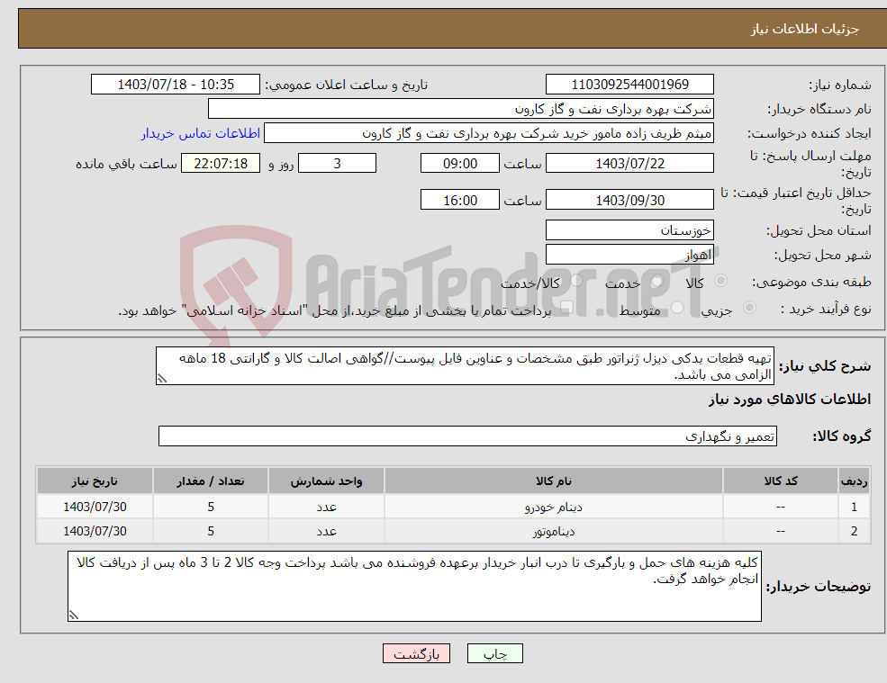 تصویر کوچک آگهی نیاز انتخاب تامین کننده-تهیه قطعات یدکی دیزل ژنراتور طبق مشخصات و عناوین فایل پیوست//گواهی اصالت کالا و گارانتی 18 ماهه الزامی می باشد.