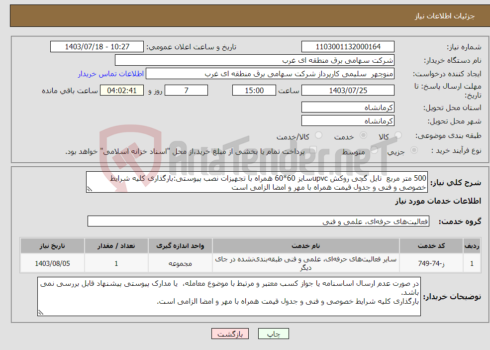 تصویر کوچک آگهی نیاز انتخاب تامین کننده-500 متر مربع تایل گچی روکش upvcسایز 60*60 همراه با تجهیزات نصب پیوستی:بارگذاری کلیه شرایط خصوصی و فنی و جدول قیمت همراه با مهر و امضا الزامی است 