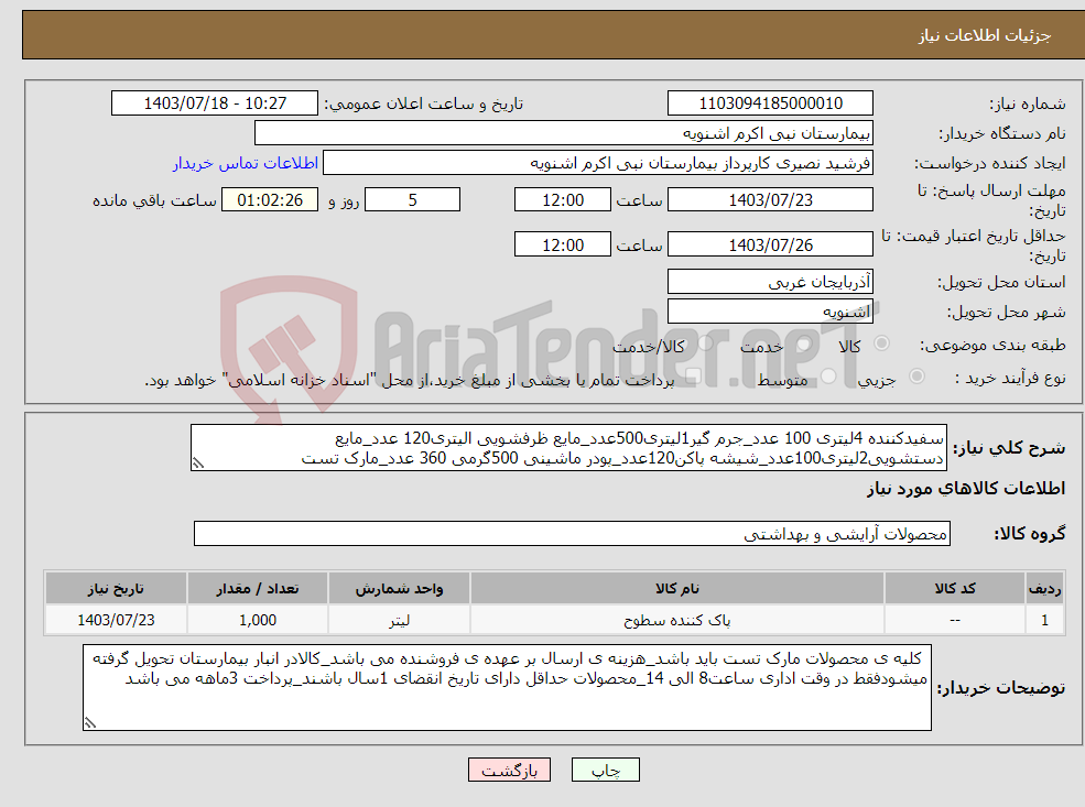 تصویر کوچک آگهی نیاز انتخاب تامین کننده-سفیدکننده 4لیتری 100 عدد_جرم گیر1لیتری500عدد_مایع ظرفشویی الیتری120 عدد_مایع دستشویی2لیتری100عدد_شیشه پاکن120عدد_پودر ماشینی 500گرمی 360 عدد_مارک تست 