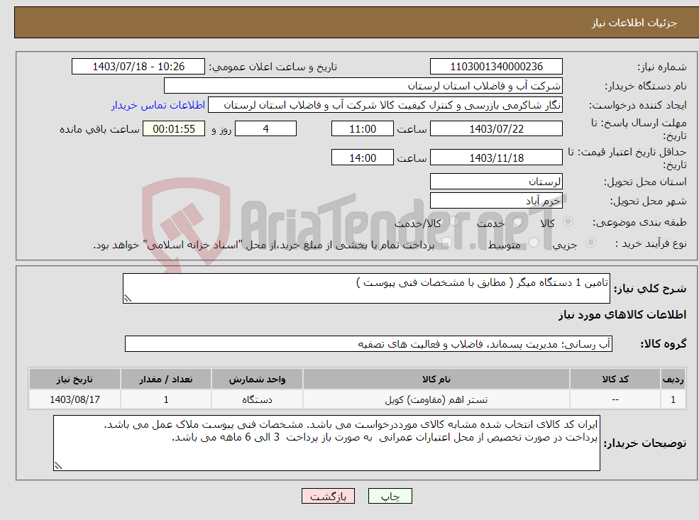 تصویر کوچک آگهی نیاز انتخاب تامین کننده-تامین 1 دستگاه میگر ( مطابق با مشخصات فنی پیوست ) 