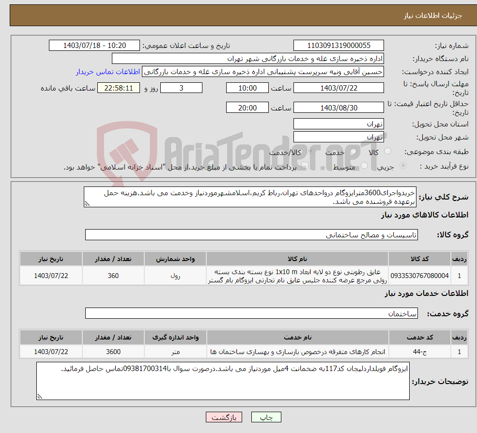 تصویر کوچک آگهی نیاز انتخاب تامین کننده-خریدواجرای3600مترایزوگام درواحدهای تهران،رباط کریم،اسلامشهرموردنیاز وخدمت می باشد.هزینه حمل برعهده فروشنده می باشد.