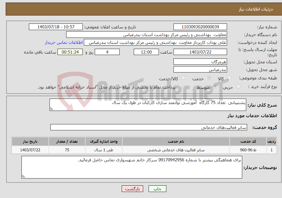 تصویر کوچک آگهی نیاز انتخاب تامین کننده-پشتیبانی تعداد 75 کارگاه آموزشی توانمند سازی کارکنان در طول یک سال 