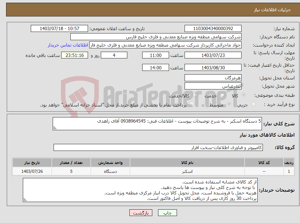 تصویر کوچک آگهی نیاز انتخاب تامین کننده-5 دستگاه اسکنر - به شرح توضیحات پیوست - اطلاعات فنی: 0938964545 آقای زاهدی