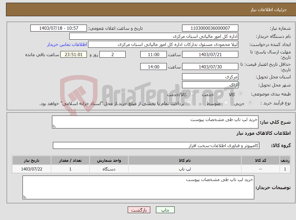 تصویر کوچک آگهی نیاز انتخاب تامین کننده-خرید لپ تاپ طی مشخصات پیوست 