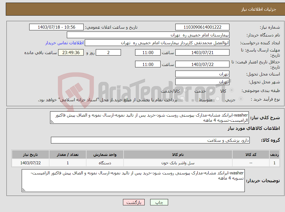 تصویر کوچک آگهی نیاز انتخاب تامین کننده-washer-ایرانکد مشابه-مدارک پیوستی روست شود-خرید پس از تائید نمونه-ارسال نمونه و الصاق پیش فاکتور الزامیست-تسویه 4 ماهه
