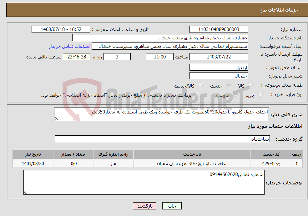 تصویر کوچک آگهی نیاز انتخاب تامین کننده-احداث جدول کانیوو باجدول30*50بصورت یک طرف خوابیده ویک طرف ایستاده به مقدار350متر