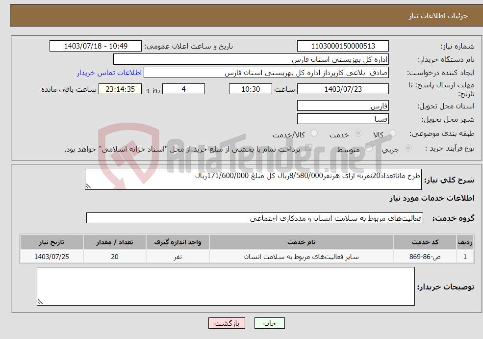 تصویر کوچک آگهی نیاز انتخاب تامین کننده-طرح ماناتعداد20نفربه ازای هرنفر8/580/000ریال کل مبلغ 171/600/000ریال