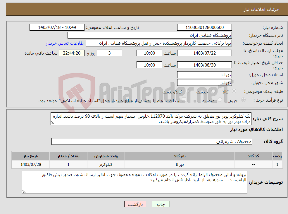 تصویر کوچک آگهی نیاز انتخاب تامین کننده-یک کیلوگرم پودر بور متعلق به شرکت مرک باکد 112070.خلوص بسیار مهم است و بالای 98 درصد باشد.اندازه ذرات پودر بور به طور متوسط کمتراز2میکرومتر باشد. 