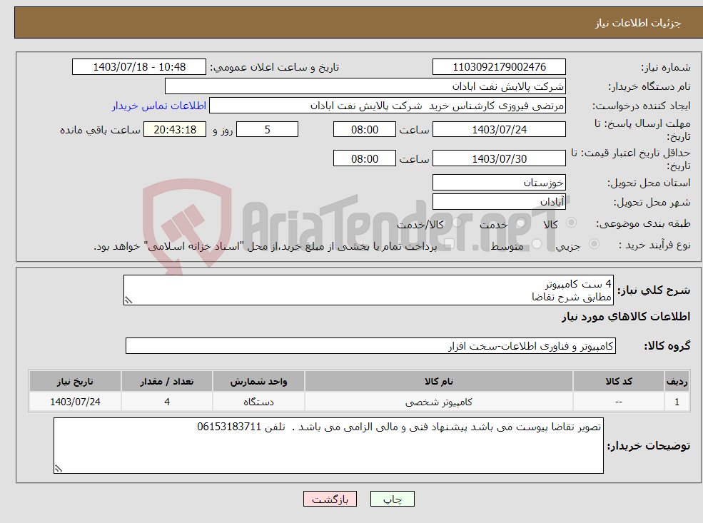 تصویر کوچک آگهی نیاز انتخاب تامین کننده-4 ست کامپیوتر مطابق شرح تقاضا