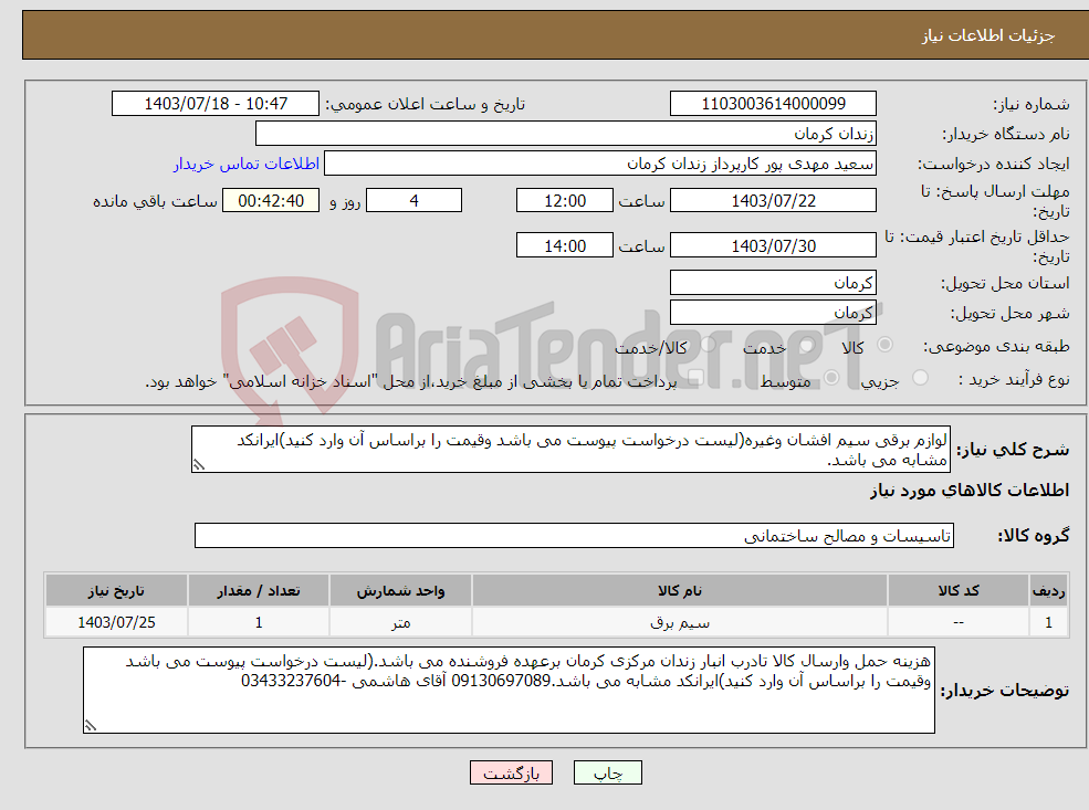 تصویر کوچک آگهی نیاز انتخاب تامین کننده-لوازم برقی سیم افشان وغیره(لیست درخواست پیوست می باشد وقیمت را براساس آن وارد کنید)ایرانکد مشابه می باشد.