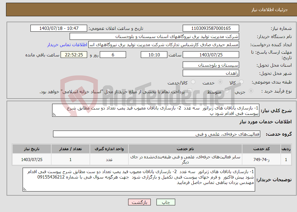 تصویر کوچک آگهی نیاز انتخاب تامین کننده-1- بازسازی یاتاقان های ژنراتور سه عدد 2- بازسازی یاتاقان معیوب فید پمپ تعداد دو ست مظابق شرح پیوست فنی اقدام شود پ 