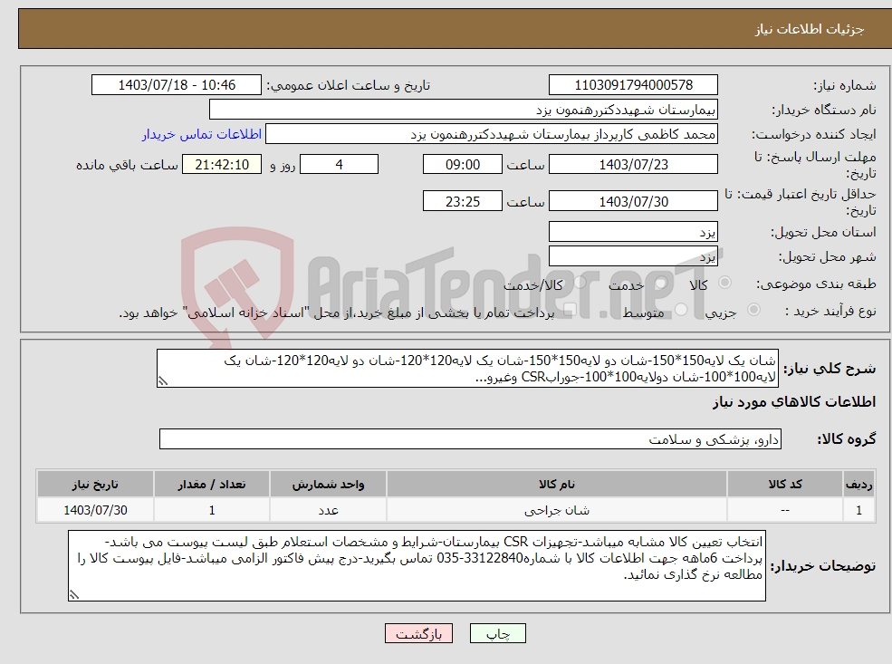 تصویر کوچک آگهی نیاز انتخاب تامین کننده-شان یک لایه150*150-شان دو لایه150*150-شان یک لایه120*120-شان دو لایه120*120-شان یک لایه100*100-شان دولایه100*100-جورابCSR وغیرو...