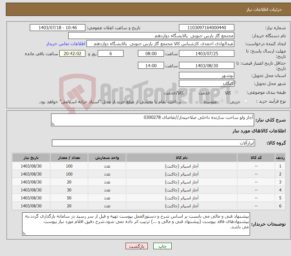 تصویر کوچک آگهی نیاز انتخاب تامین کننده-آچار ولو ساخت سازنده داخلی صلاحیتدار//تقاضای 0300278