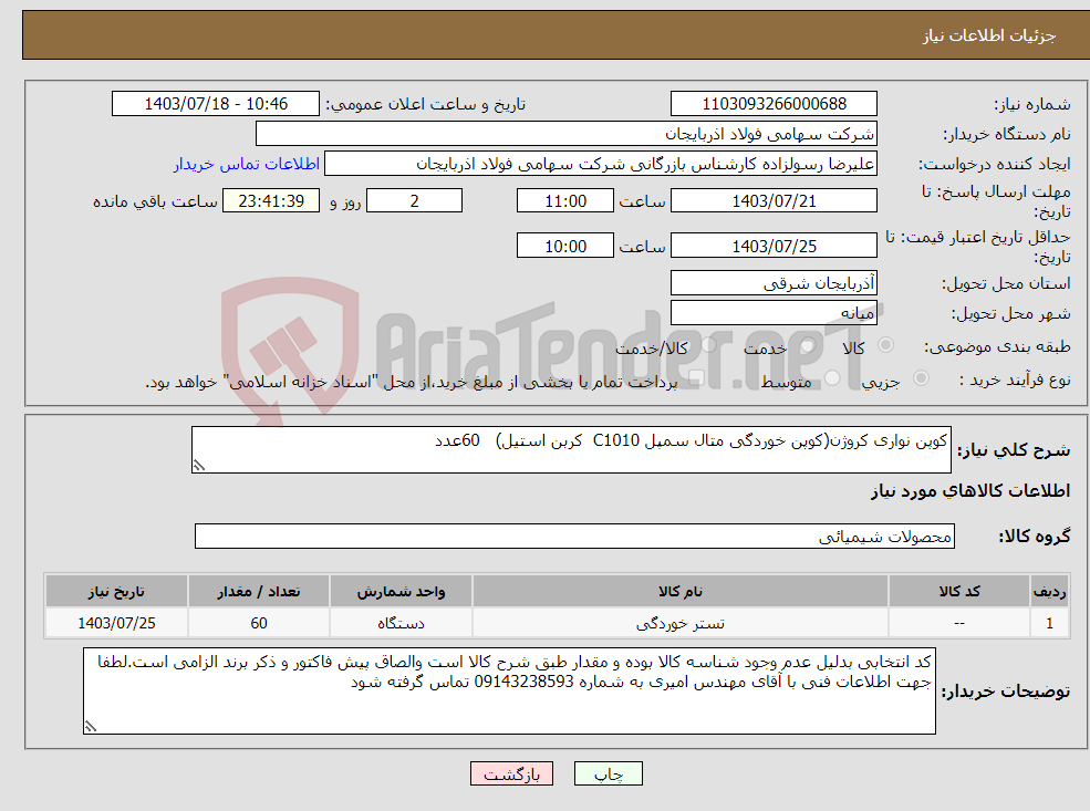 تصویر کوچک آگهی نیاز انتخاب تامین کننده-کوپن نواری کروژن(کوپن خوردگی متال سمپل C1010 کربن استیل) 60عدد