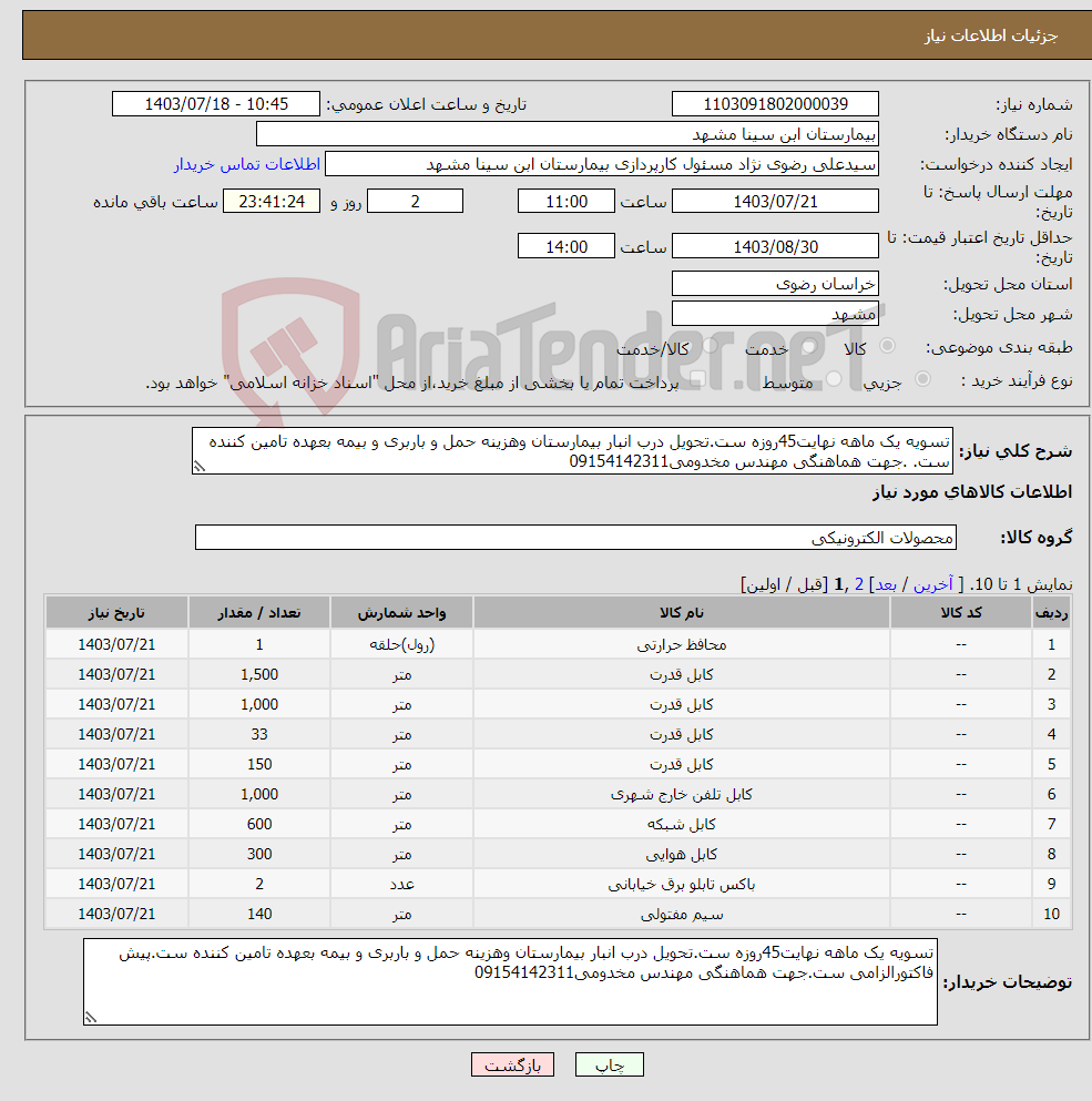 تصویر کوچک آگهی نیاز انتخاب تامین کننده-تسویه یک ماهه نهایت45روزه ست.تحویل درب انبار بیمارستان وهزینه حمل و باربری و بیمه بعهده تامین کننده ست. .جهت هماهنگی مهندس مخدومی09154142311
