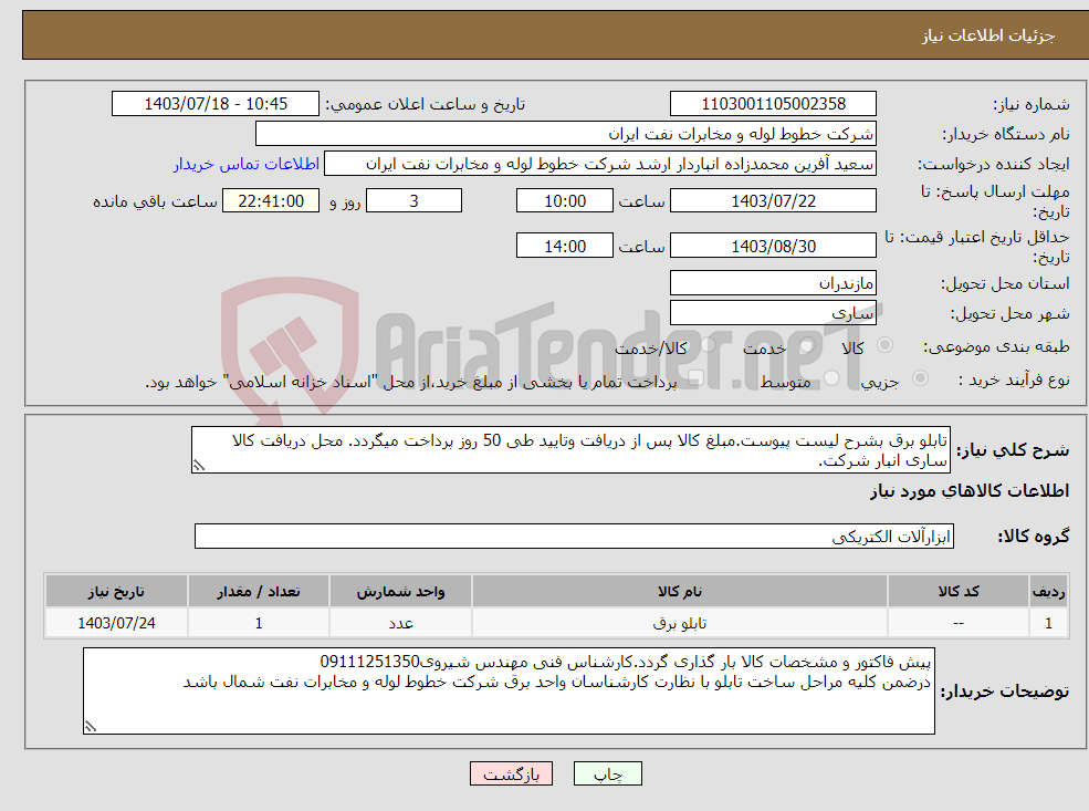 تصویر کوچک آگهی نیاز انتخاب تامین کننده-تابلو برق بشرح لیست پیوست.مبلغ کالا پس از دریافت وتایید طی 50 روز پرداخت میگردد. محل دریافت کالا ساری انبار شرکت.