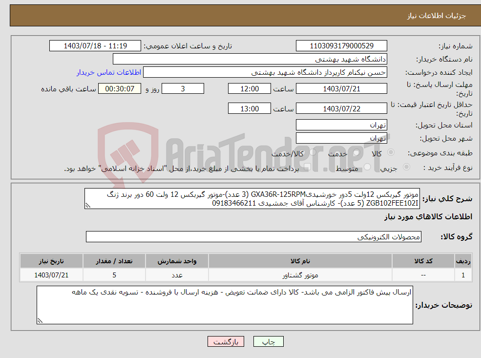 تصویر کوچک آگهی نیاز انتخاب تامین کننده-موتور گیربکس 12ولت 5دور خورشیدیGXA36R-125RPM (3 عدد)-موتور گیربکس 12 ولت 60 دور برند ژنگ ZGB102FEE102I (5 عدد)- کارشناس آقای جمشیدی 09183466211