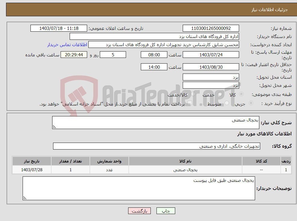 تصویر کوچک آگهی نیاز انتخاب تامین کننده-یخچال صنعتی