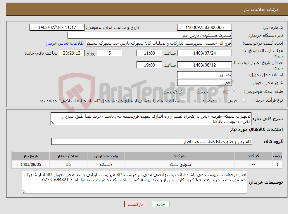 تصویر کوچک آگهی نیاز انتخاب تامین کننده-تجهیزات شبکه -هزینه حمل به همراه نصب و راه اندازی بعهده فروشنده می باشد -خرید عینا طبق شرح و مقررات پیوست تقاضا