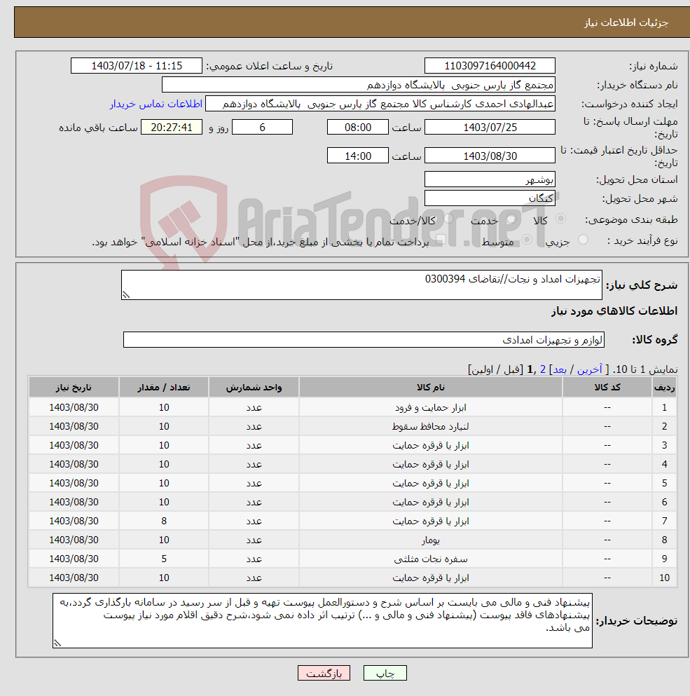 تصویر کوچک آگهی نیاز انتخاب تامین کننده-تجهیزات امداد و نجات//تقاضای 0300394