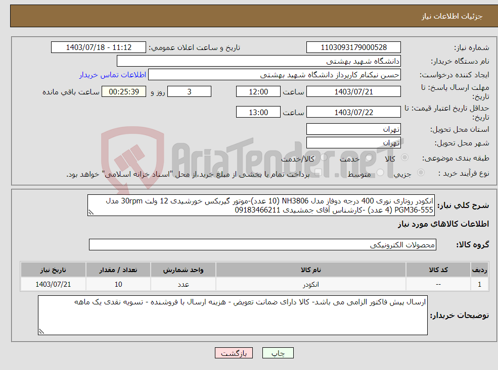 تصویر کوچک آگهی نیاز انتخاب تامین کننده-انکودر روتاری نوری 400 درجه دوفاز مدل NH3806 (10 عدد)-موتور گیربکس خورشیدی 12 ولت 30rpm مدل PGM36-555 (4 عدد) -کارشناس آقای جمشیدی 09183466211