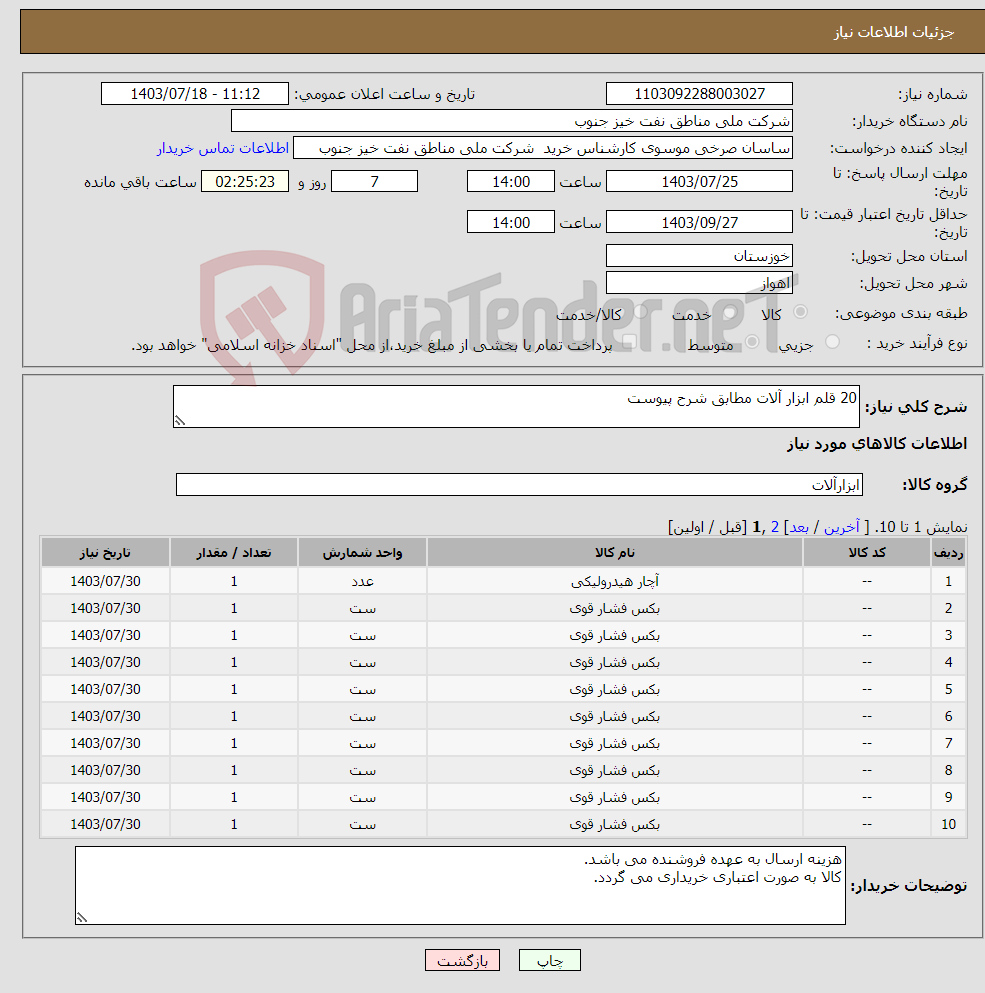تصویر کوچک آگهی نیاز انتخاب تامین کننده-20 قلم ابزار آلات مطابق شرح پیوست