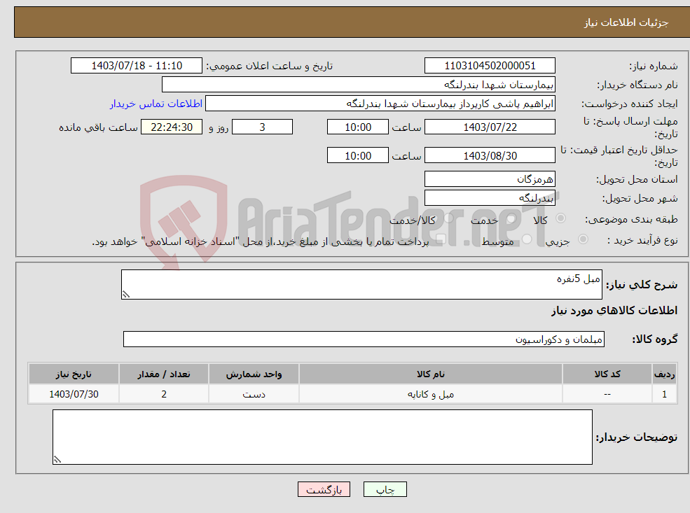 تصویر کوچک آگهی نیاز انتخاب تامین کننده-مبل 5نفره