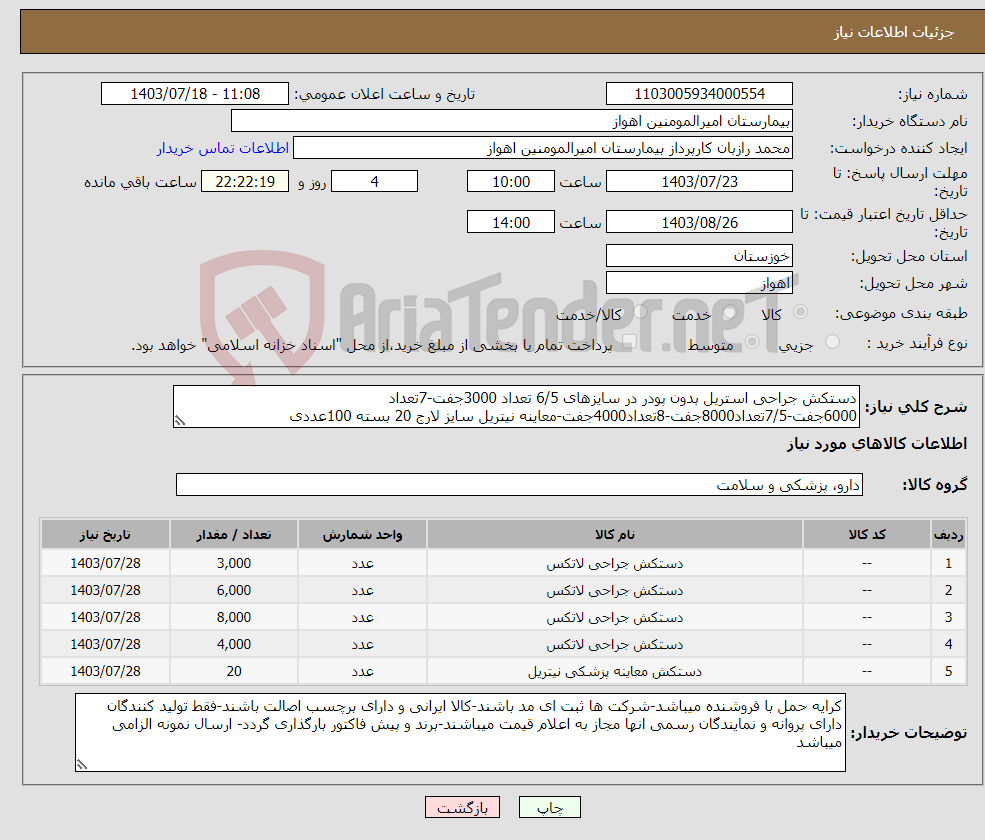 تصویر کوچک آگهی نیاز انتخاب تامین کننده-دستکش جراحی استریل بدون پودر در سایزهای 6/5 تعداد 3000جفت-7تعداد 6000جفت-7/5تعداد8000جفت-8تعداد4000جفت-معاینه نیتریل سایز لارج 20 بسته 100عددی