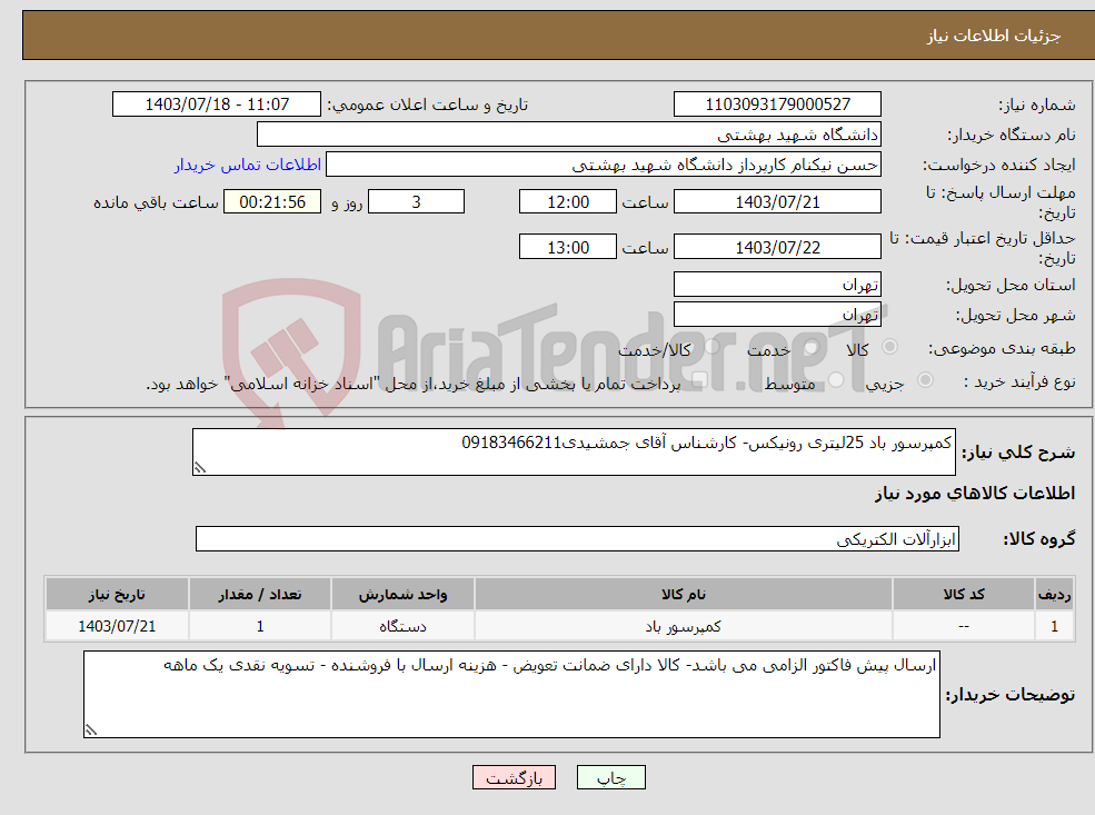 تصویر کوچک آگهی نیاز انتخاب تامین کننده-کمپرسور باد 25لیتری رونیکس- کارشناس آقای جمشیدی09183466211